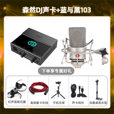 森然DJ-蓝与黑BL-103套装