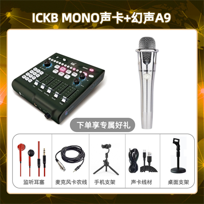ickb mono-幻声铂金版套装