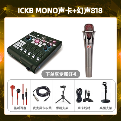 ickb mono-幻声818套装