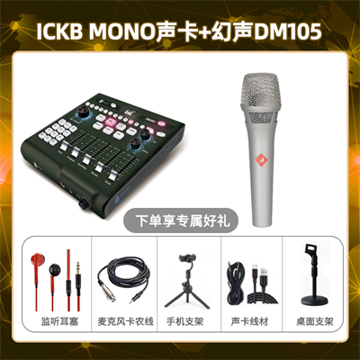 ickb mono-幻声DM105套装