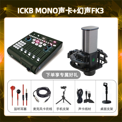 ickb mono-幻声FK3套装