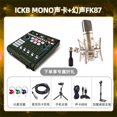 ickb mono-幻声FK87套装