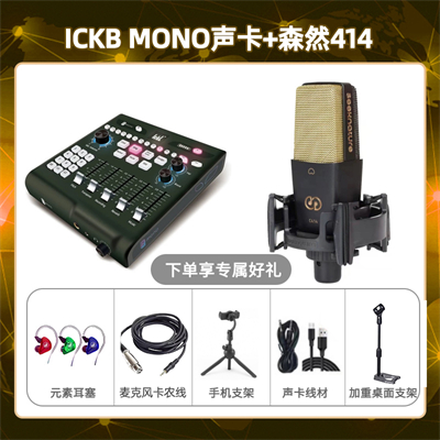 ickb mono-森然C414套装