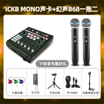 ickb mono-幻声B68双只套装