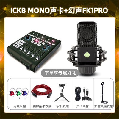 ickb mono-幻声FK1pro套装