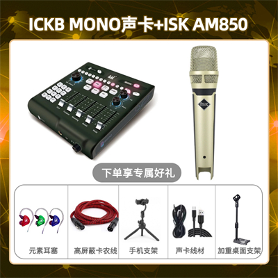 ickb mono-isk AM850套装