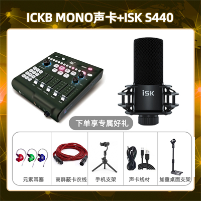 ickb mono-isk S440套装