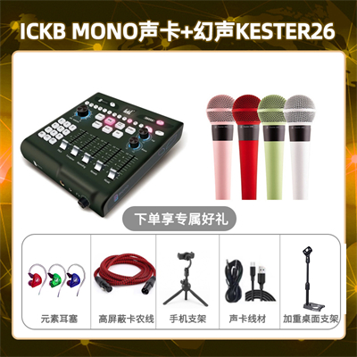 ickb mono-幻声26套装