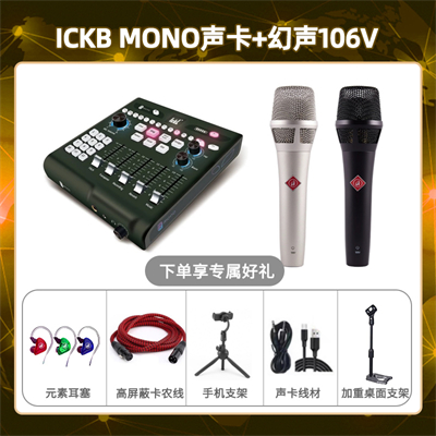 ickb mono-幻声106V套装