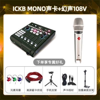 ickb mono-幻声108V套装