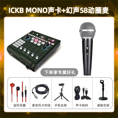 ickb mono-幻声58动圈麦套装