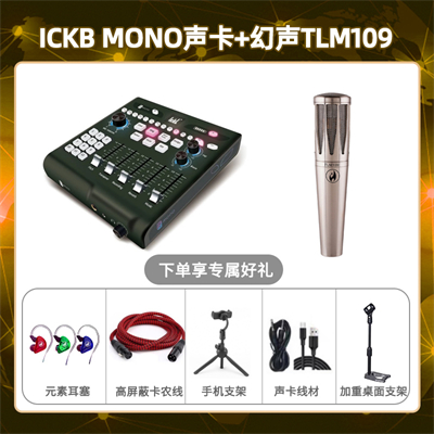 ickb mono-幻声TLM109套装