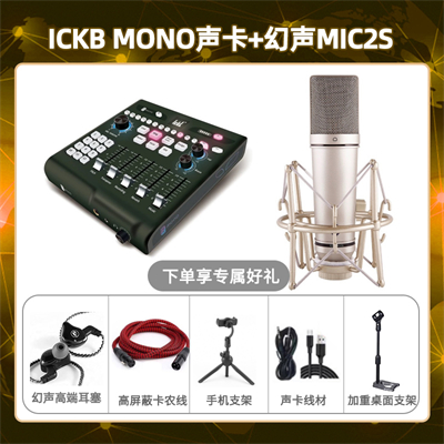 ickb mono-MIC2S套装