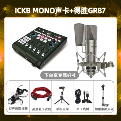 ickb mono-得胜GR87套装