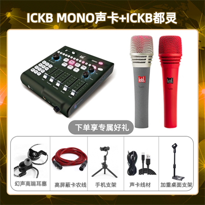 ickb mono-都灵套装
