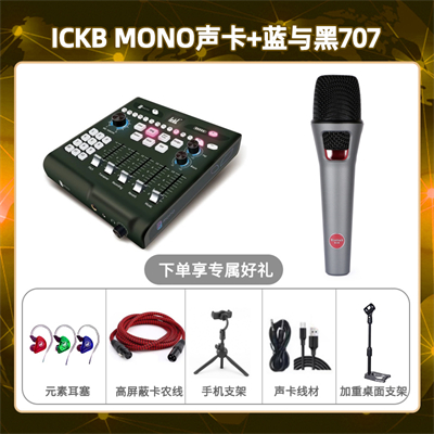 ickb mono-蓝与黑BL-707套装