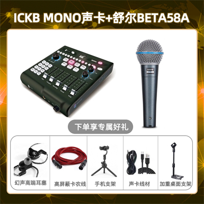 ickb mono-舒尔Beta58A套装