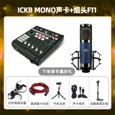 ickb mono-烟头F11套装