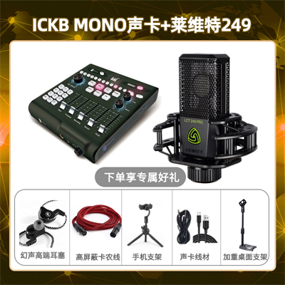 ickb mono-莱维特249套装