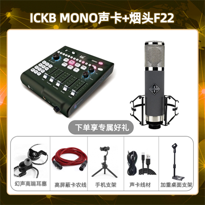 ickb mono-烟头F22套装