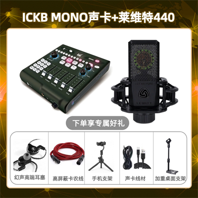 ickb mono-莱维特440套装