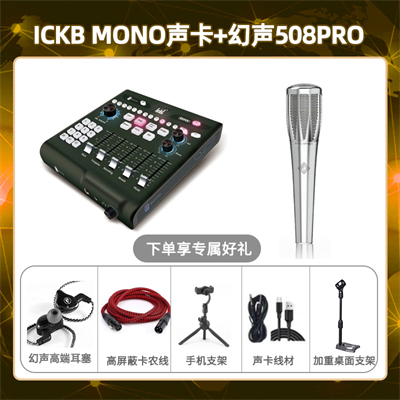ickb mono-幻声508pro套装