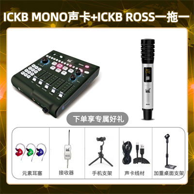 ickb mono-ROSS单只套装