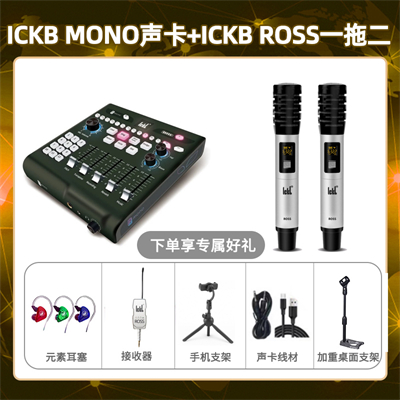 ickb mono-ROSS双只套装