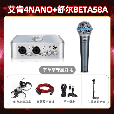艾肯4nano-舒尔beta58A套装