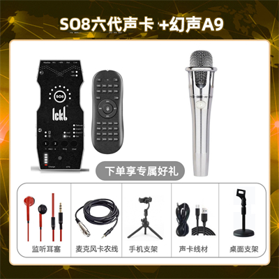 ickb so8六代-幻声铂金版套装