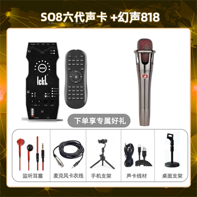 ickb so8六代-幻声818套装