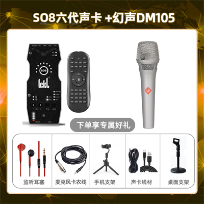 ickb so8六代-幻声DM105套装