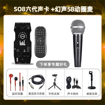 ickb so8六代-幻声58动圈麦套装