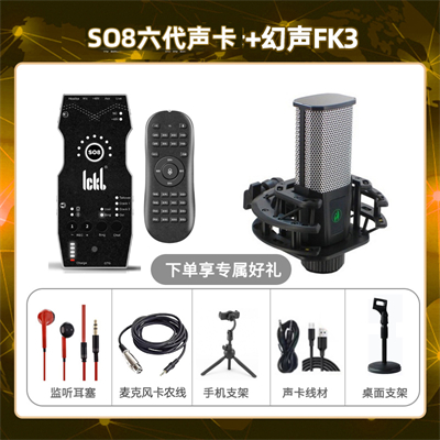 ickb so8六代-幻声FK3套装
