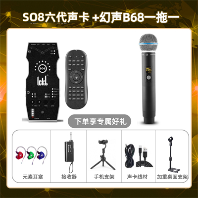 ickb so8六代-幻声B68单只套装