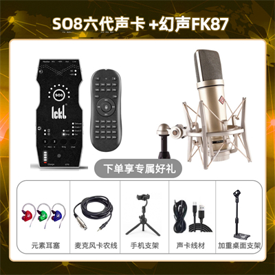 ickb so8六代-幻声FK87套装