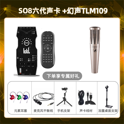 ickb so8六代-幻声TLM109套装