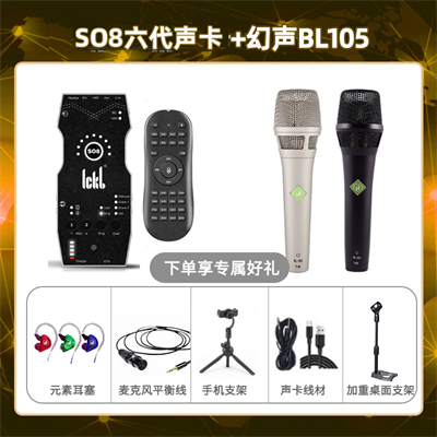 ickb so8六代-幻声BL105套装