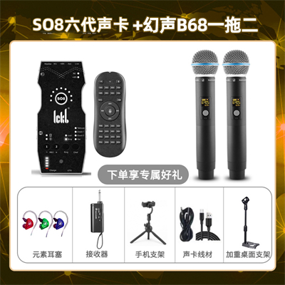 ickb so8六代-幻声B68双只套装