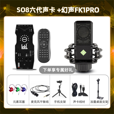 ickb so8六代-幻声FK1pro套装