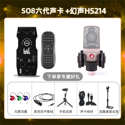 ickb so8六代-幻声HS214套装
