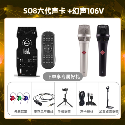 ickb so8六代-幻声106V套装