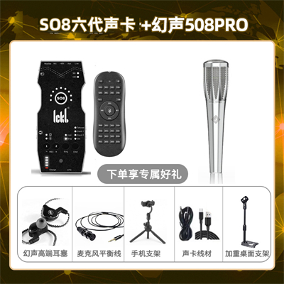 ickb so8六代-幻声508pro套装