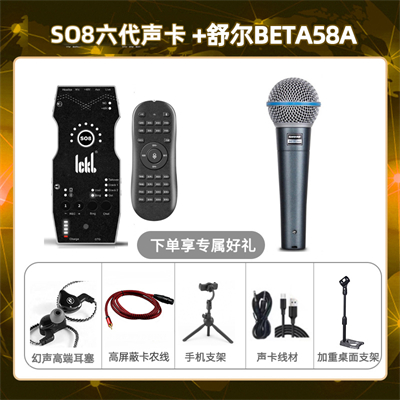 ickb so8六代-舒尔Beta58A套装