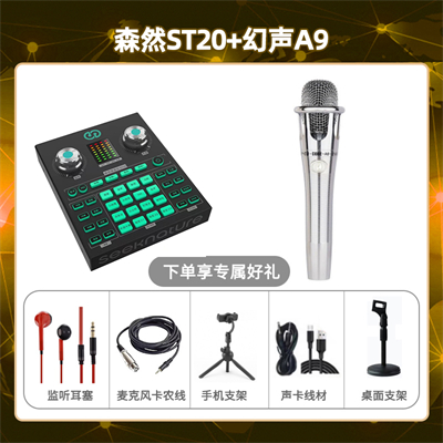 森然ST20-幻声铂金版套装