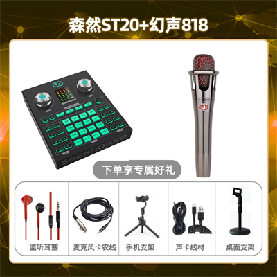 森然ST20-幻声818套装