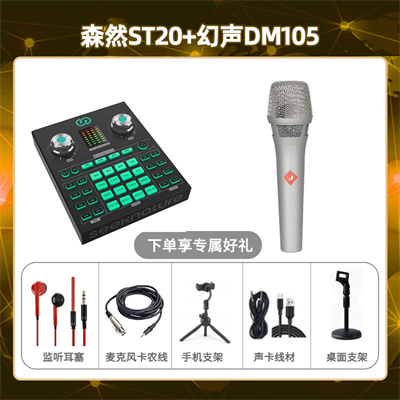 森然ST20-幻声105套装