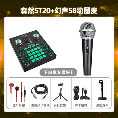 森然ST20-幻声58动圈麦套装