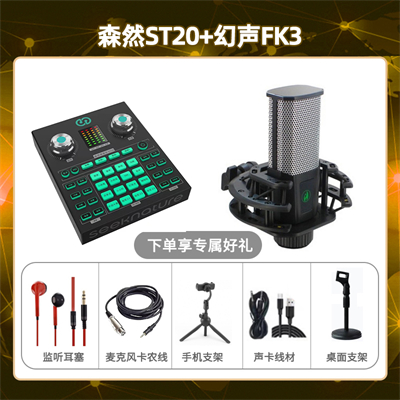 森然ST20-幻声FK3套装