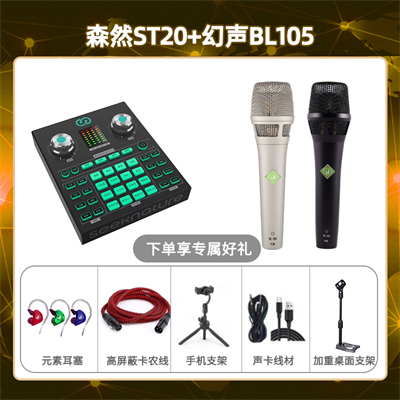 森然ST20-幻声BL105套装